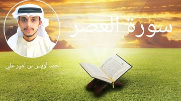 سورة العصر بصوت القارئ أحمد أويس بن أمير علي Al-Asr - Uwais Poropad
