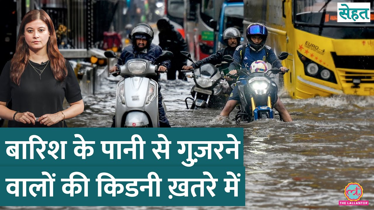 Mumbai वाले भयंकर परेशान! जहां Heavy Rainfall वहां Leptospirosis| Sehat Ep. 1201