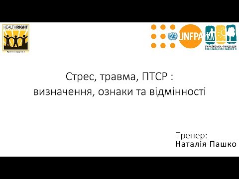 Стрес, травма, ПТСР  визначення, ознаки та відмінності