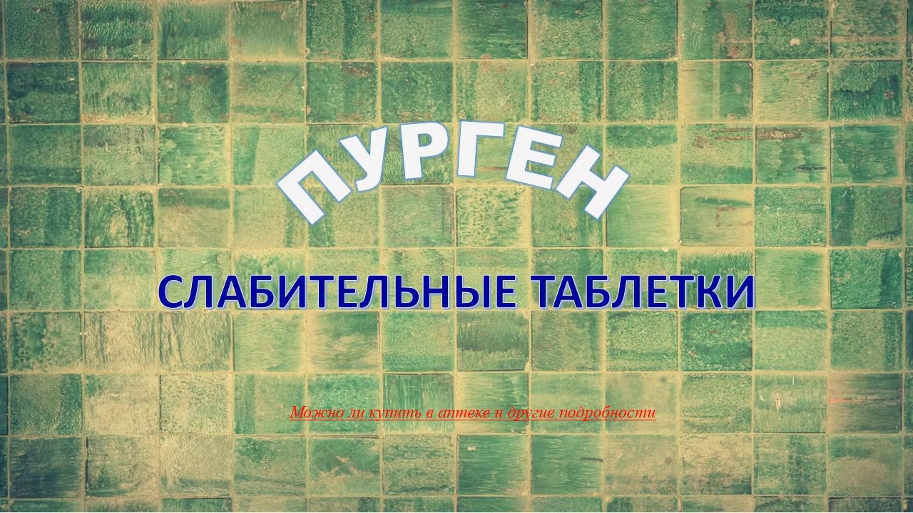 Пурген слабительное инструкция по применению цена отзывы