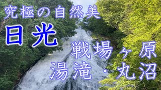 日光 湯滝・戦場ヶ原・丸沼:中禅寺湖から奥日光までの観光の名所。戦場ヶ原トレッキング(湯川沿いをハイキング)、三大名瀑・湯滝(釣り名所)、丸沼(丸沼高原の手前) 日光 湯滝・戦場ヶ原・丸沼:中禅寺湖から奥日光までの観光の名所。戦場ヶ原トレッキング(湯川沿いをハイキング)、三大名瀑・湯滝(釣り名所)、丸沼(丸沼高原の手前)