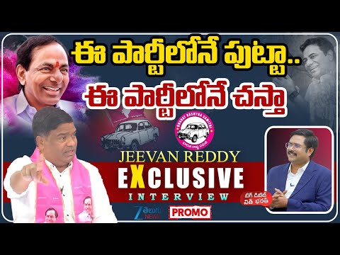 BRS Jeevan Reddy Sensational PROMO | ఈ పార్టీలోనే పుట్టా.. ఈ పార్టీలోనే చస్తా  | ZEE Telugu News - ZEE24TELUGUNEWS