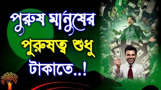 পুরুষের পুরুষত্ব শুধু টাকায় Bangla Motivational Video | Bangla motivation | Apj Abdul kalam bani