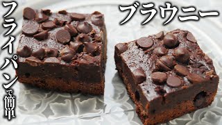 フライパンで簡単!濃厚チョコチップブラウニー