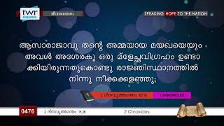 #TTB 2 ദിനവൃത്താന്തം 15 , 16 (0476) - 2 Chronicles Malayalam Bible Study