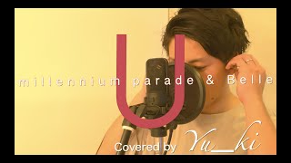 【Acoustic Ver.】竜とそばかすの姫「U」を男声で歌ってみた【millennium parade & Belle】Covered by Yu_ki Matsumura