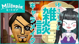 【雑談】ミートピアキャラメイクしながらまったり【Miitopia】