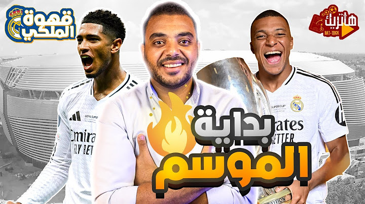 ع السوبر كله يرقص 💃🏻 الاستعداد لانطلاقة الدوري 🔥🔥  مفيش صفقات 🤦🏼قهوة الملكي