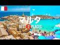 マルタ旅行のおすすめ観光スポット7選!定番から穴場まで厳選して紹介