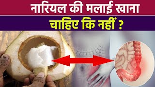 नारियल मलाई खाना चाहिए कि नहीं | नारियल मलाई खाने के फायदे | Nariyal Malai benefits | Boldsky screenshot 3