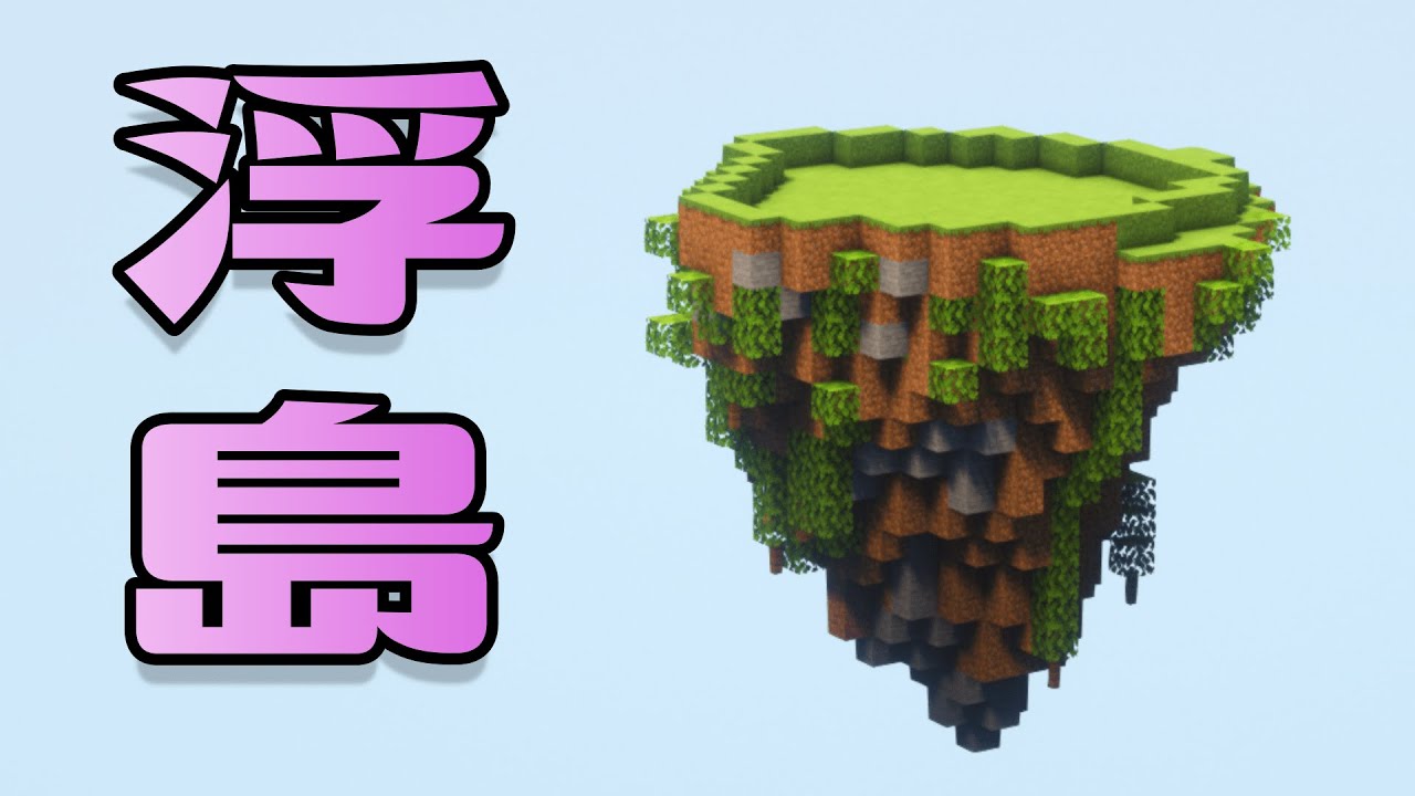 マイクラ 浮島の作り方 ランダム風でなんとなくで作るときのコツ Youtube マイクラ 浮島の作り方 ランダム風でなんとなくで作るときのコツ Youtube