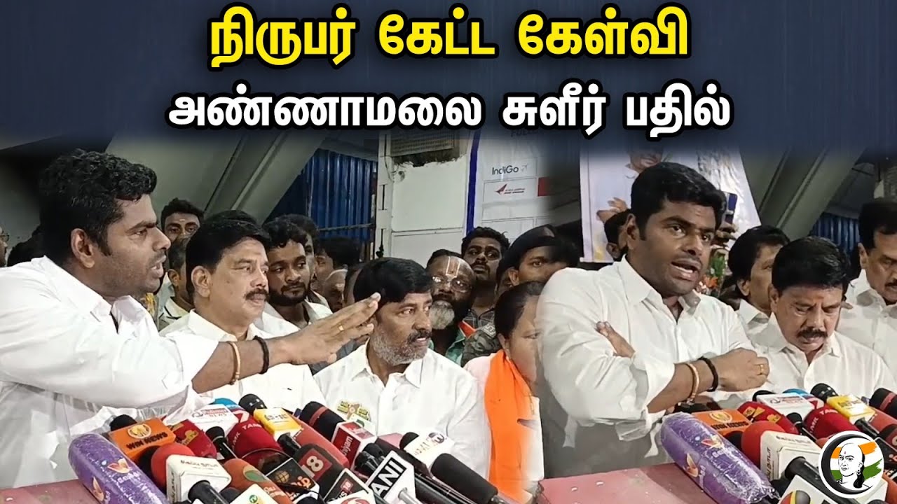 தீட்சிதர்களை சீண்டுவதே வேலை ..!அண்ணாமலை பரபரப்பு பேட்டி ..!  Annamalai latest | Dikshitar | Dmk |Bjp