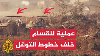 شاهد | القسام تهاجم تجمعات لجيش الاحتلال خلف خطوط التوغل في غزة