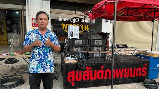 เยี่ยมชมทีมงาน สุขสันต์​ภาพยนตร์​ สัมผัส​จินตนาการ​คนทำหนัง@ene.audio-Thailand