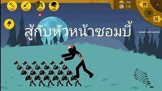 stick war legacy เล่นย้อนภารกิจที 1-2 ไม่อัพ ไม่ซื้อ ไม่สกิน #21