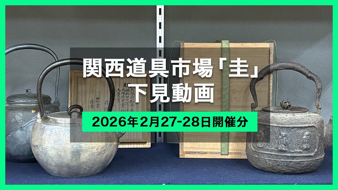 【2026年2月 道具市場 下見】関西道具市場『圭』 - Japanese antique flea market KEI -