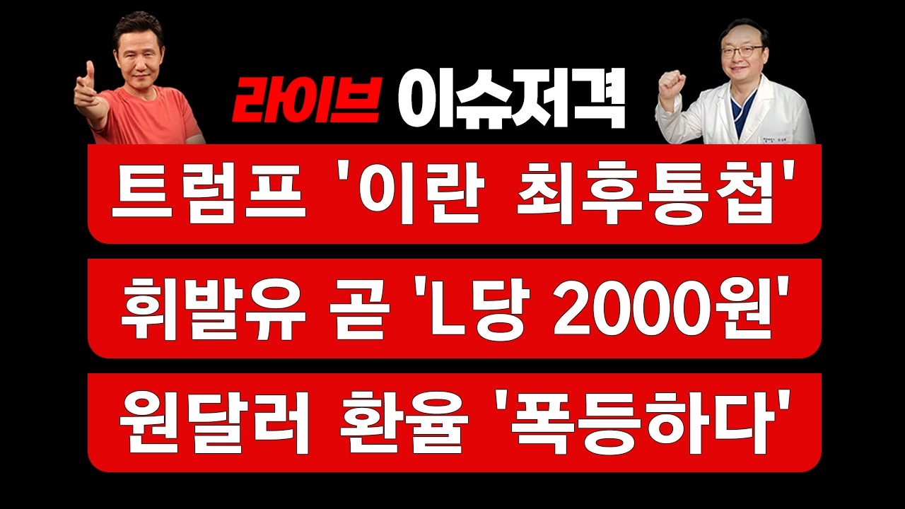 [이슈저격] 트럼프 '이란 최후통첩'....휘발유 곧 'L당 2000원' ....원달러 환율 '폭등하다'