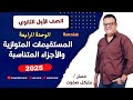 المستقيمات المتوازية والاجزاء المتناسبة الصف الاول الثانوي الوحدة الرابعة هندسة شرح جديد 2025 
