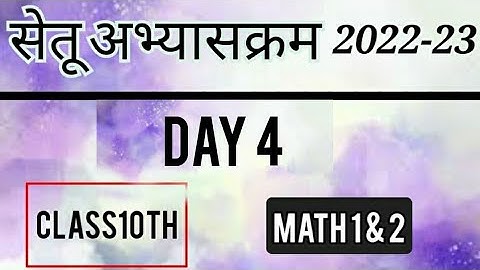 Bridge Course 2022-23 Math Day 4 Class10| पुनर्रचित सेतू अभ्यासक्रम 10वी गणित दिवस 4