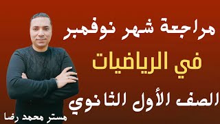 اخيرا مراجعة وحل اختبارات شهر #نوفمبر 💪 رياضيات الصف الاول الثانوي ترم اول 2024 هتيجي في الامتحان