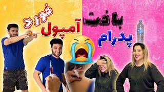 بازی بطری و توپ با مجازات آمپول😱