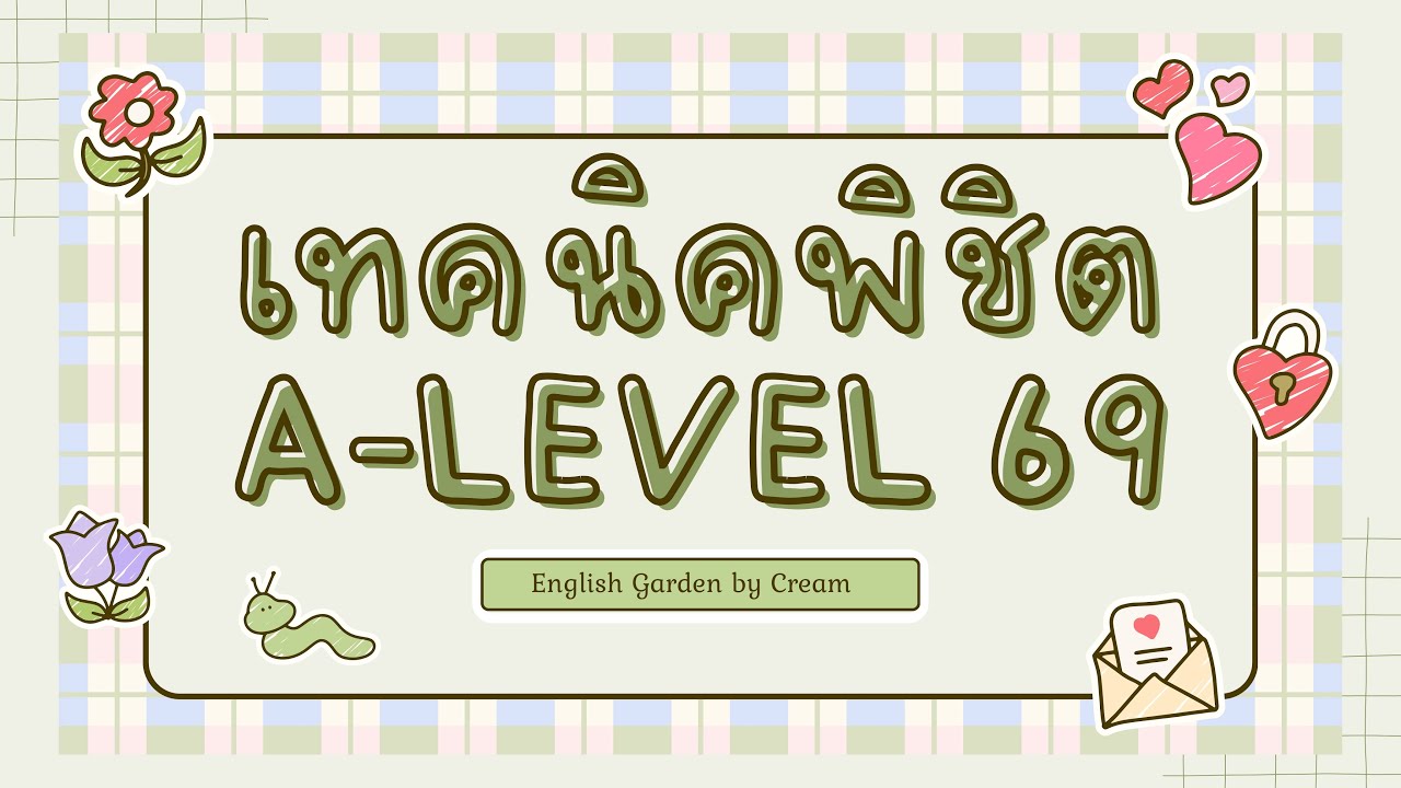เทคนิคพิชิต a-level อังกฤษ 69 | เก็บคะแนนพาร์ท writing รัวๆ 💯✅ รีบดูก่อนสอบ!! #alevel 
