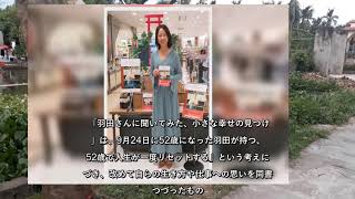 ✅  羽田美智子（52）が9日、都内の東急ハンズ銀座店で、この日に発売した4年ぶりのエッセー本「羽田さんに聞いてみた、小さな幸せの見つけ方」（宝島社）の発売記念イベ… - 日刊スポーツ新聞社のニュース