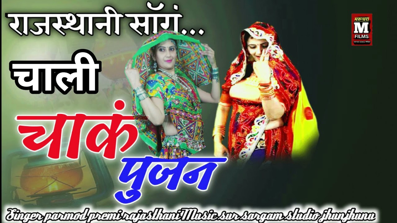 Chali Chak Pujan Gordi Rajasthani Shaddi Song  Pramod Premi Rajasthani  Manoj Bhuriya  Marudhara