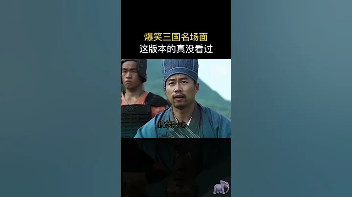 這個版本三國真沒看過 4，諸葛孔明三寸不爛之舌。#搞笑 #幽默 #段子 #諸葛亮 - 天天要聞