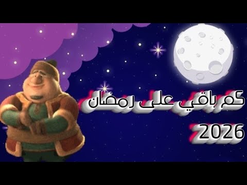 باقي كام يوم علي رمضان 2026 العد التنازلي لرمضان والله بعودة يا رمضان