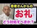 患者さんからの袖の下やお礼