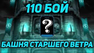 Проверяю Фуджина На Стойкость В 110 Бою Башни Старшего Ветра И Получаю Редкую В Mortal Kombat Mobile