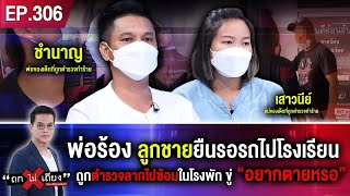 พ่อร้อง ลูกชายยืนรอรถไปโรงเรียน ถูกตำรวจลากไปซ้อมในโรงพัก ขู่ “อยากตายเหรอ ?” #ถกไม่เถียง