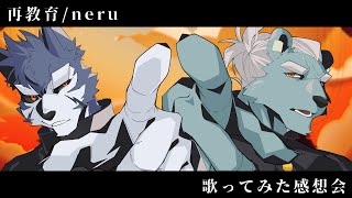 【感想会】新作歌ってみた『再教育』感想会ですだ【Vtuber/雹衛ハガル/碧熊ガロマ】