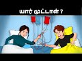   riddles in tamil  tamil riddles  mind your logic tamil