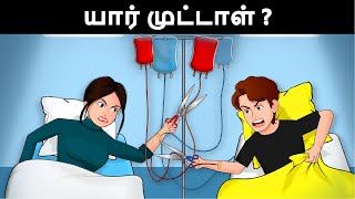 யார் முட்டாள்? Riddles in Tamil | Tamil Riddles | Mind Your Logic Tamil