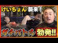 【神回】けいちょん襲来!!早押しクイズ対決がまさかの大混戦!?