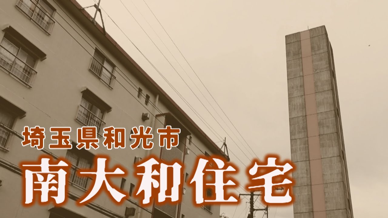 横に長い敷地　南大和住宅　和光市・埼玉県団地探訪