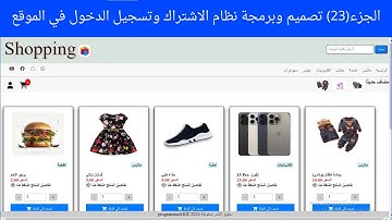 الجزء(23)تصميم وبرمجة نظام الاشتراك وتسجيل الدخول في الموقع html css php#programming