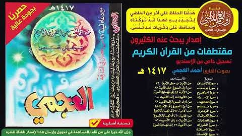 تلاوة نادرة وقديمه للقارئ احمد العجمي تسجيل خاص مقتطفات من القرآن الكريم