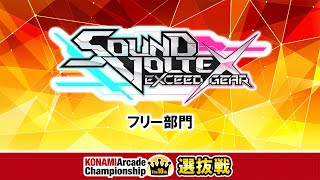 The 10th KAC 決勝ラウンド 選抜戦 [SOUND VOLTEX フリー部門]