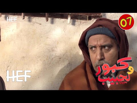 Kabour et Lahbib : Episode 07 | برامج رمضان : كبور و لحبيب - الحلقة 7