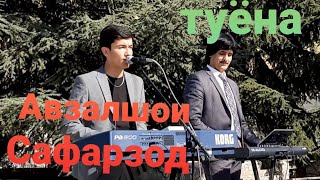 Афзалшои Сафарзод туёна овози зинда/Afzashoi Safarzod ovozi zinda tuyoona