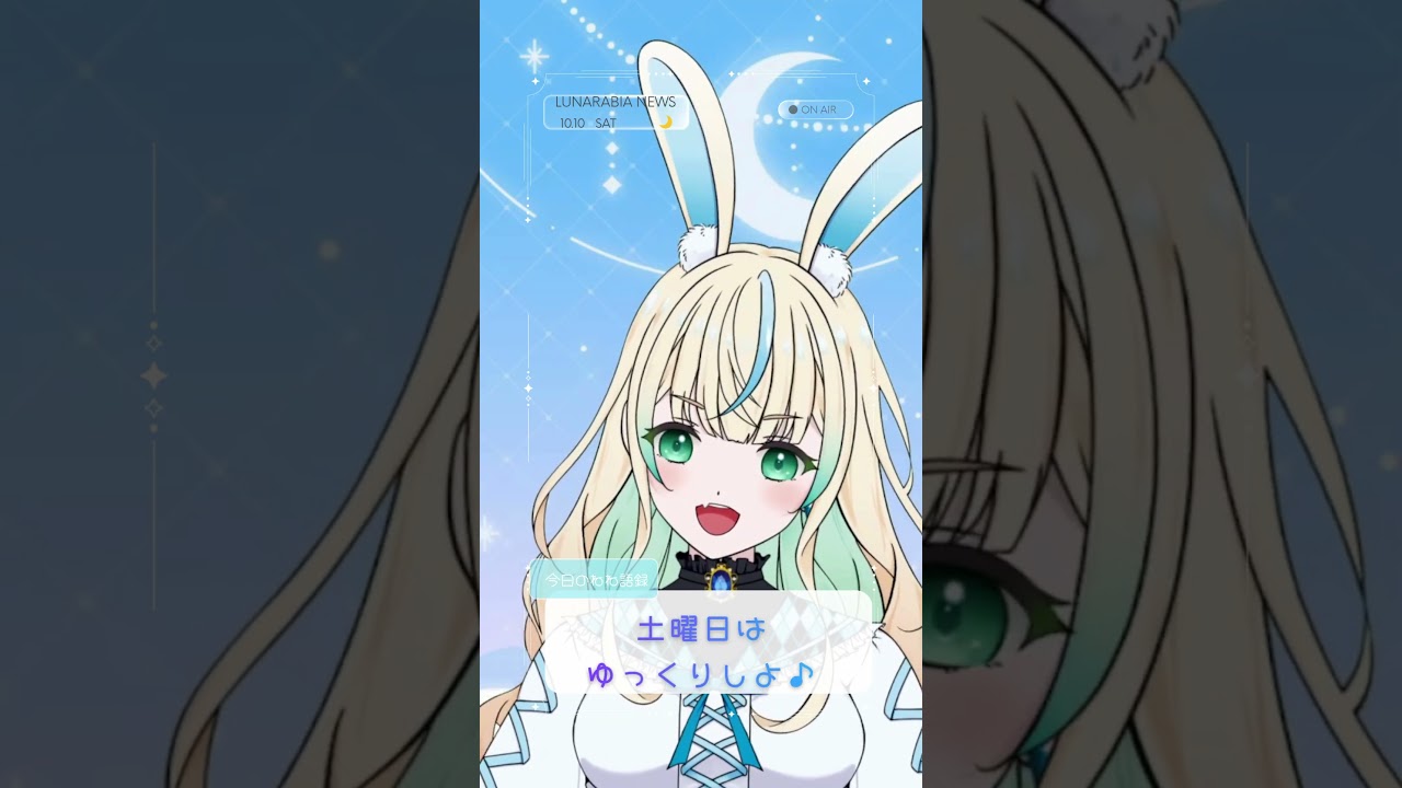 10.10土 ゆっくり休んでね! #おはようvtuber #新人vtuber #兎鏡ねね #shorts