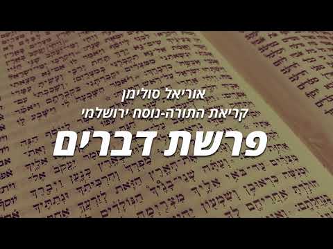 Uriel Suliman Keriath Parahsat Devarim אוריאל סולימן קריאת פרשת דברים נוסח ירושלמי 