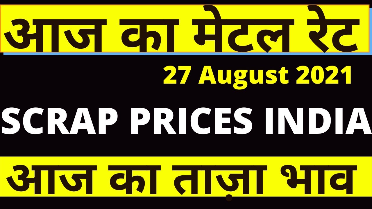 आज  का  मेटल रेट, Aaj Ka Metal Price, Scrap Prices India, Scrape Rates In India,27 AUGUST 2021,METAL
