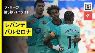 カンセロがゴラッソ2発＆ハフィーニャがハットトリック！バルセロナが7