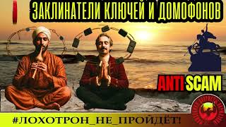 видео: Георгий🔥✅ЗАКЛИНАТЕЛИ КЛЮЧЕЙ И ДОМОФОНОВ🔴МОШЕННИКИ, РАЗВОД ПО ТЕЛЕФОНУ, СКАМ, ТРОЛЛИНГ, ЮМОР КРИМИНАЛ картинка: Георгий🔥✅ЗАКЛИНАТЕЛИ КЛЮЧЕЙ И ДОМОФОНОВ🔴МОШЕННИКИ, РАЗВОД ПО ТЕЛЕФОНУ, СКАМ, ТРОЛЛИНГ, ЮМОР КРИМИНАЛ