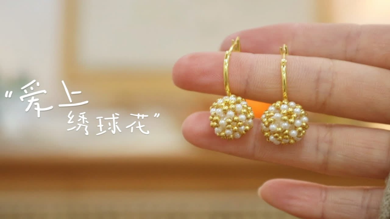 手作vlog｜100件珍珠饰品之第49件·春天要戴绣球花耳环呀