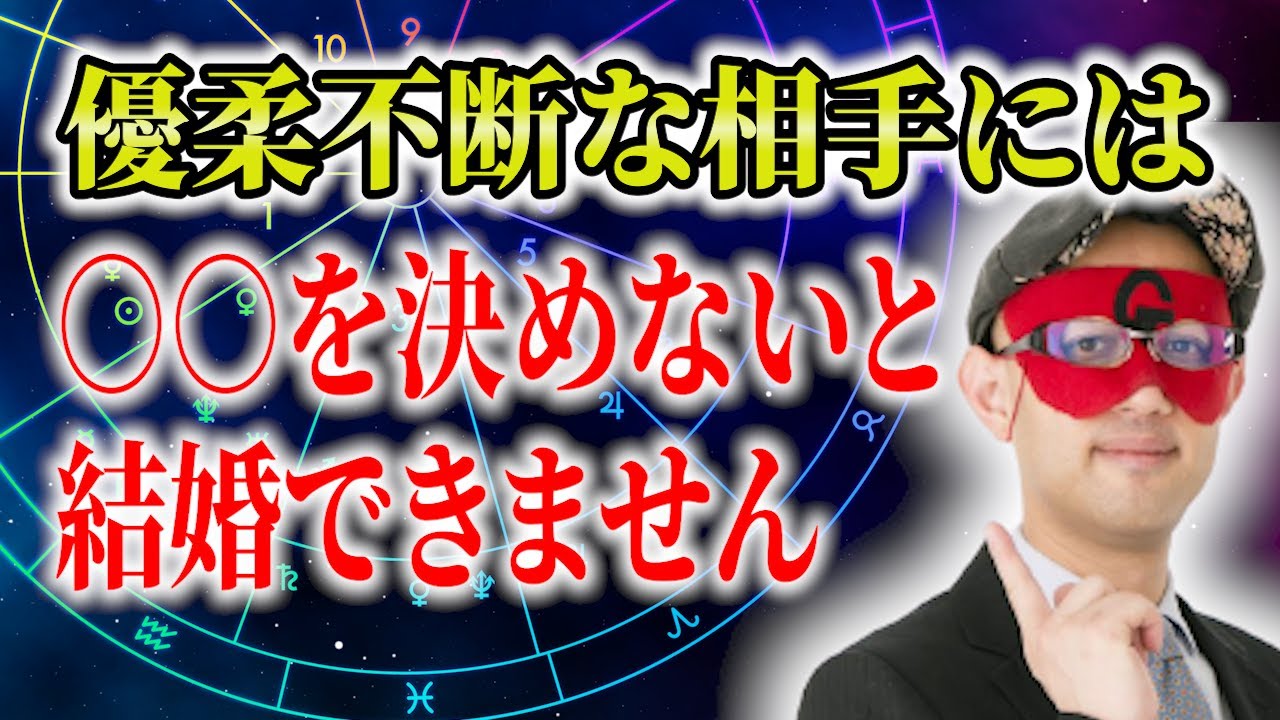 【ゲッターズ飯田】優柔不断な相手には○○を決めないと結婚できません #開運 #占い #恋愛